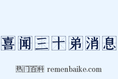 喜闻三十弟消息是什么意思的图片